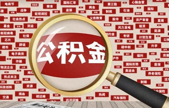 梅河口省住房公积金怎么提取（省公积金提取流程）